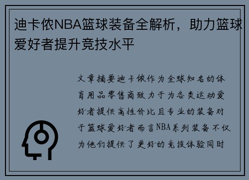 迪卡侬NBA篮球装备全解析，助力篮球爱好者提升竞技水平