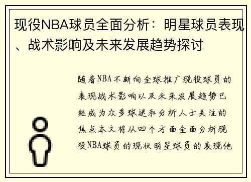 现役NBA球员全面分析：明星球员表现、战术影响及未来发展趋势探讨