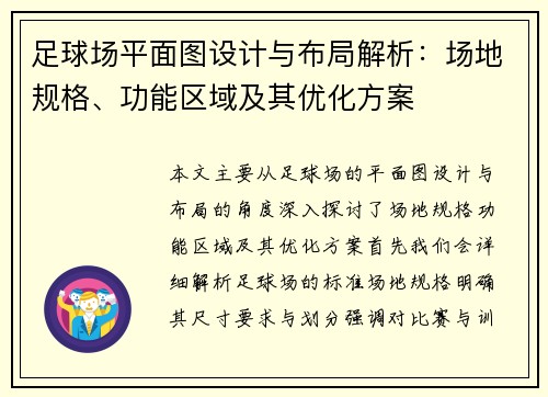 足球场平面图设计与布局解析：场地规格、功能区域及其优化方案