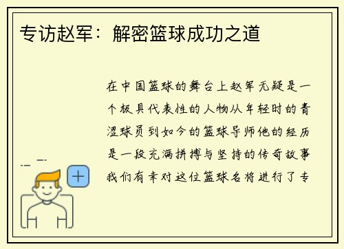 专访赵军：解密篮球成功之道