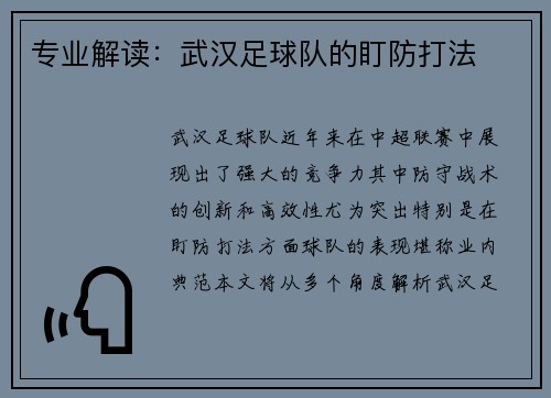 专业解读：武汉足球队的盯防打法