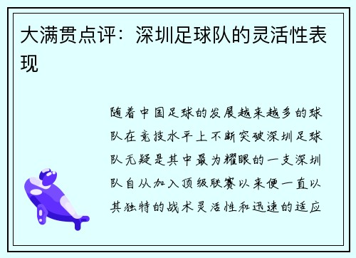大满贯点评：深圳足球队的灵活性表现