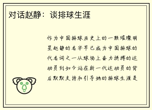 对话赵静：谈排球生涯