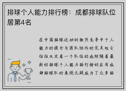 排球个人能力排行榜：成都排球队位居第4名