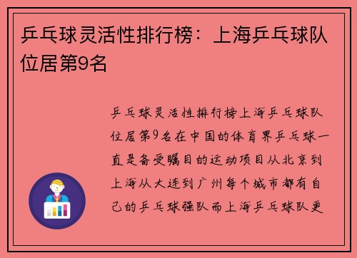 乒乓球灵活性排行榜：上海乒乓球队位居第9名