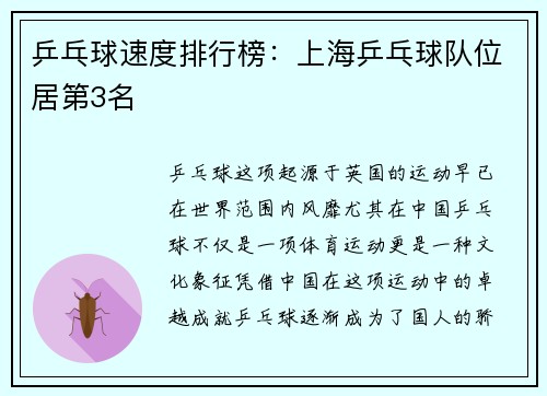 乒乓球速度排行榜：上海乒乓球队位居第3名