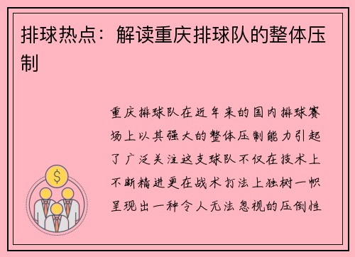 排球热点：解读重庆排球队的整体压制