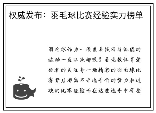 权威发布：羽毛球比赛经验实力榜单
