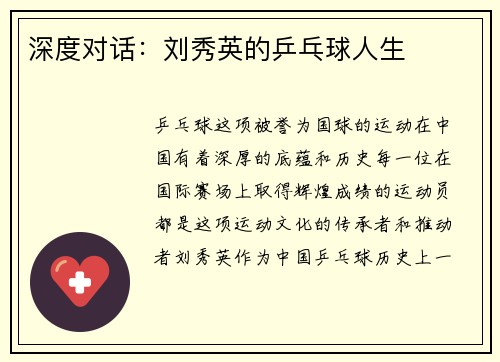 深度对话：刘秀英的乒乓球人生