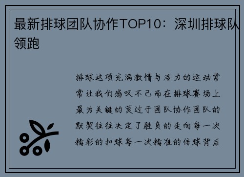 最新排球团队协作TOP10：深圳排球队领跑