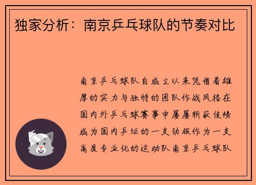 独家分析：南京乒乓球队的节奏对比