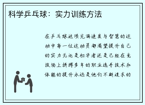 科学乒乓球：实力训练方法