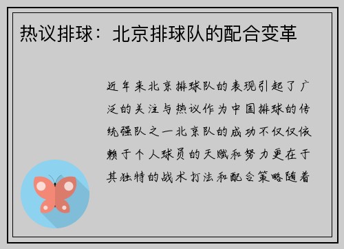 热议排球：北京排球队的配合变革