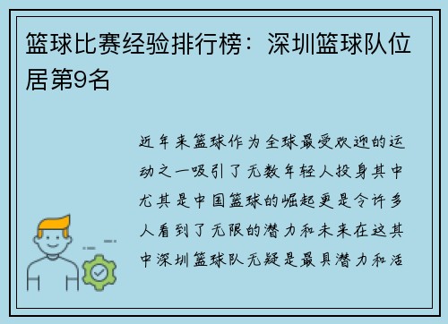 篮球比赛经验排行榜：深圳篮球队位居第9名
