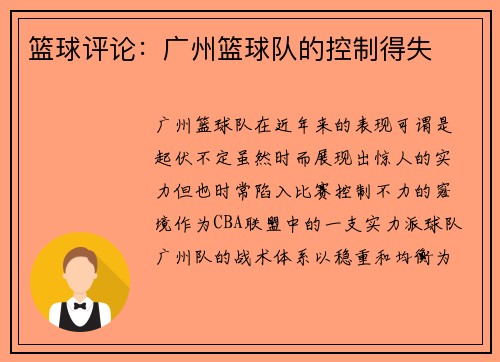 篮球评论：广州篮球队的控制得失