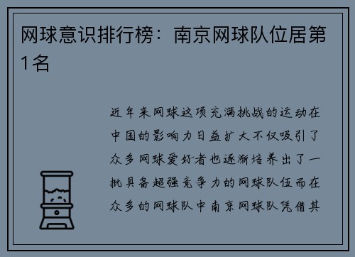 网球意识排行榜：南京网球队位居第1名