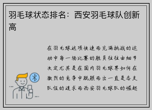 羽毛球状态排名：西安羽毛球队创新高