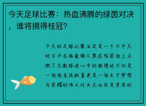 今天足球比赛：热血沸腾的绿茵对决，谁将摘得桂冠？