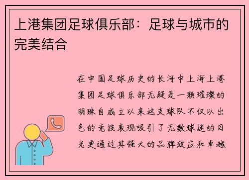 上港集团足球俱乐部：足球与城市的完美结合