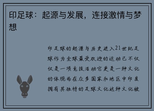 印足球：起源与发展，连接激情与梦想