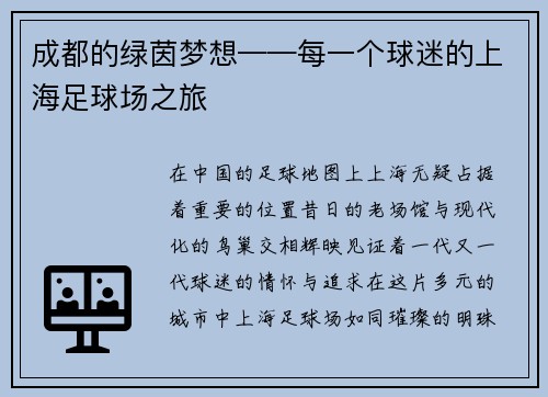 成都的绿茵梦想——每一个球迷的上海足球场之旅