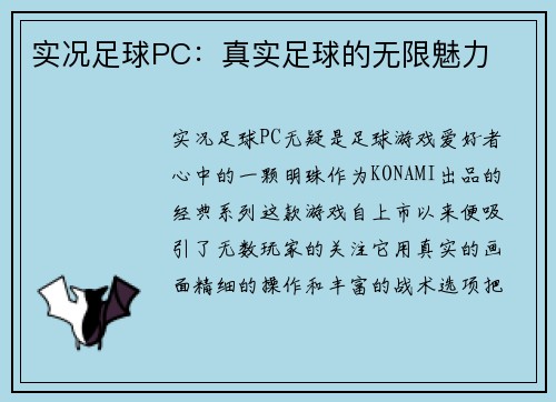 实况足球PC：真实足球的无限魅力