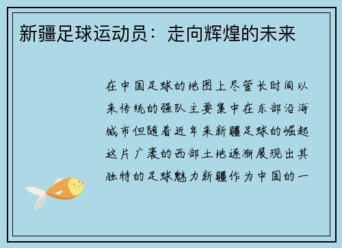 新疆足球运动员：走向辉煌的未来