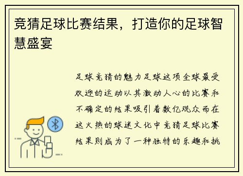 竞猜足球比赛结果，打造你的足球智慧盛宴