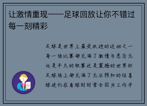 让激情重现——足球回放让你不错过每一刻精彩