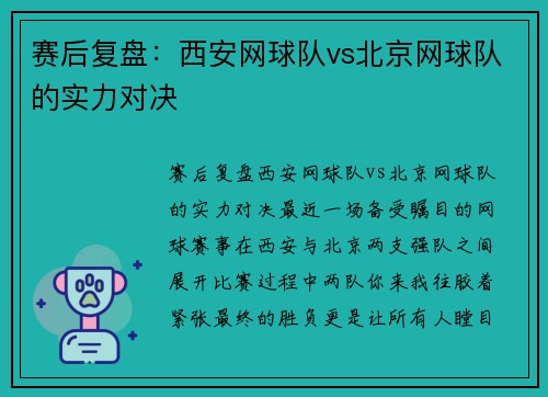 赛后复盘：西安网球队vs北京网球队的实力对决