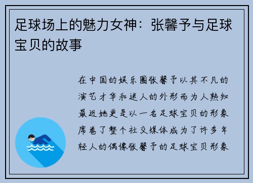 足球场上的魅力女神：张馨予与足球宝贝的故事