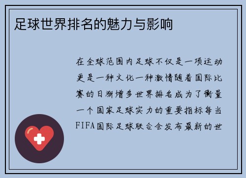 足球世界排名的魅力与影响