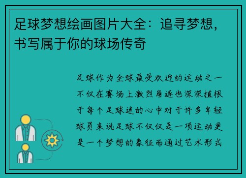 足球梦想绘画图片大全：追寻梦想，书写属于你的球场传奇