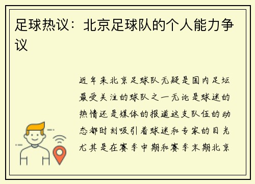 足球热议：北京足球队的个人能力争议