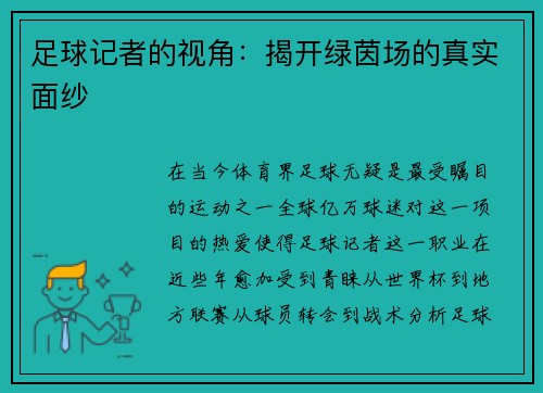 足球记者的视角：揭开绿茵场的真实面纱