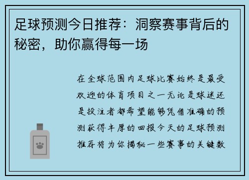 足球预测今日推荐：洞察赛事背后的秘密，助你赢得每一场
