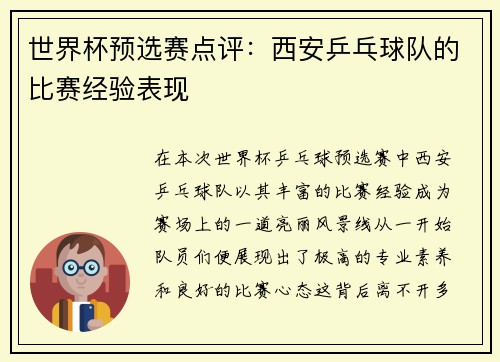 世界杯预选赛点评：西安乒乓球队的比赛经验表现