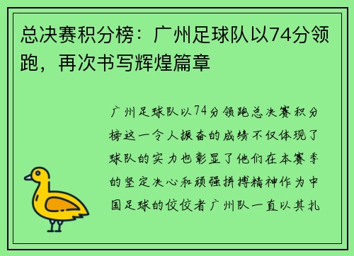 总决赛积分榜：广州足球队以74分领跑，再次书写辉煌篇章