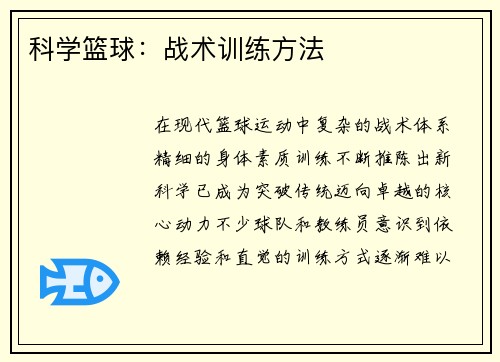 科学篮球：战术训练方法