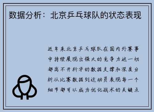 数据分析：北京乒乓球队的状态表现