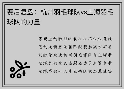 赛后复盘：杭州羽毛球队vs上海羽毛球队的力量