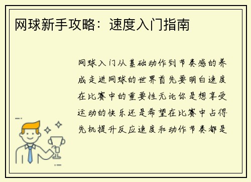 网球新手攻略：速度入门指南