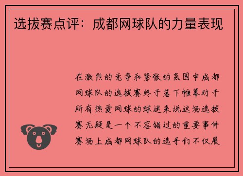 选拔赛点评：成都网球队的力量表现