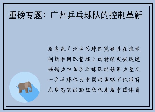 重磅专题：广州乒乓球队的控制革新