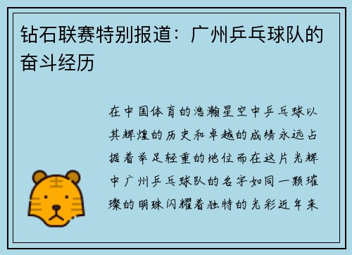 钻石联赛特别报道：广州乒乓球队的奋斗经历