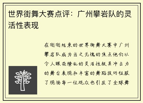 世界街舞大赛点评：广州攀岩队的灵活性表现