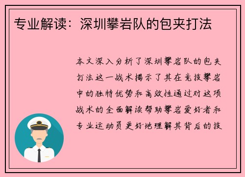 专业解读：深圳攀岩队的包夹打法