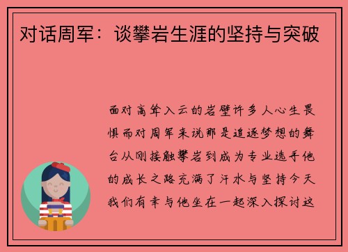 对话周军：谈攀岩生涯的坚持与突破