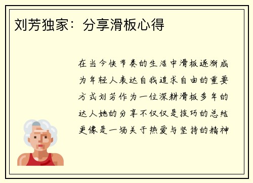 刘芳独家：分享滑板心得