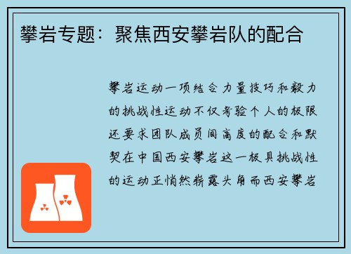 攀岩专题：聚焦西安攀岩队的配合